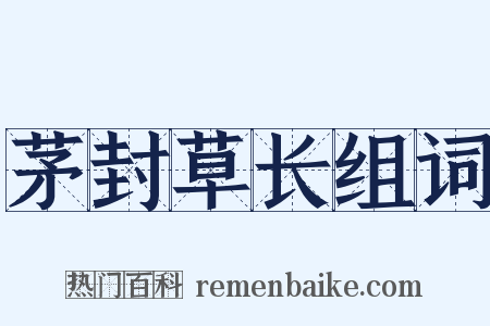 茅封草长组词是什么意思的图片